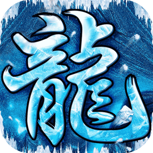 屠龙圣域-A
