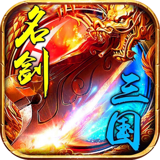 名剑-三国（传奇）