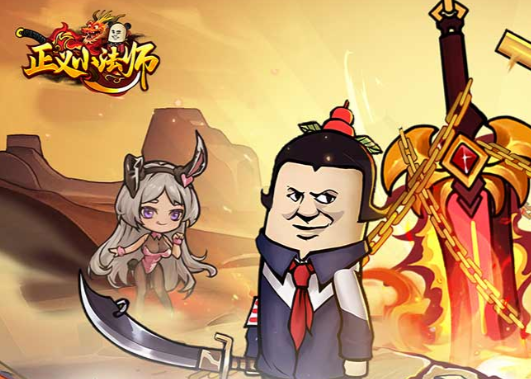 正义小法师（Q版传奇）
