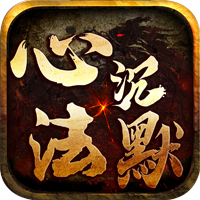 心法沉默