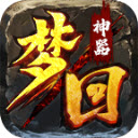 光谷梦回神器（复古传奇）